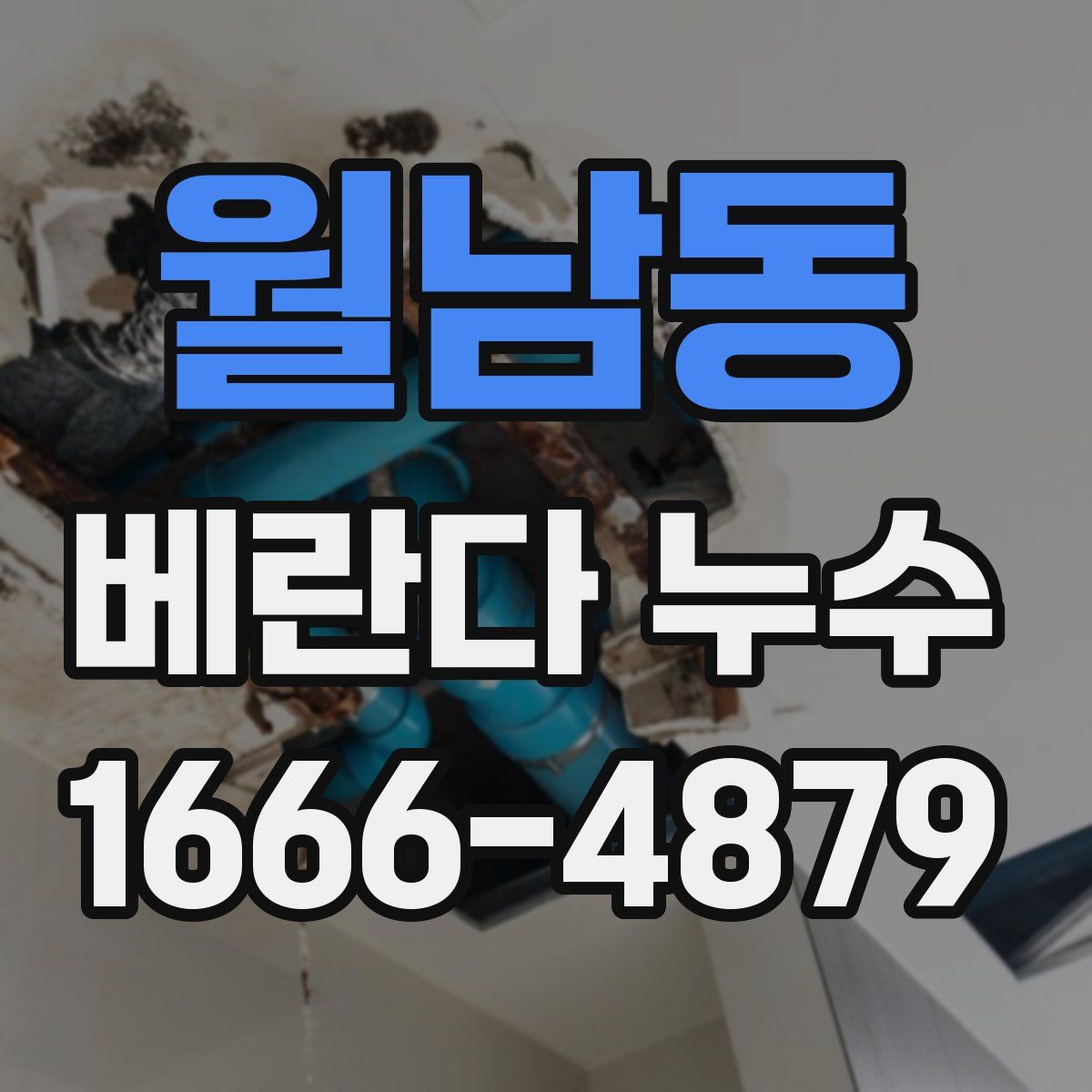 월남동 베란다 누수