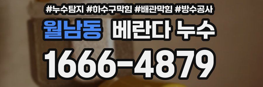 월남동 베란다 누수