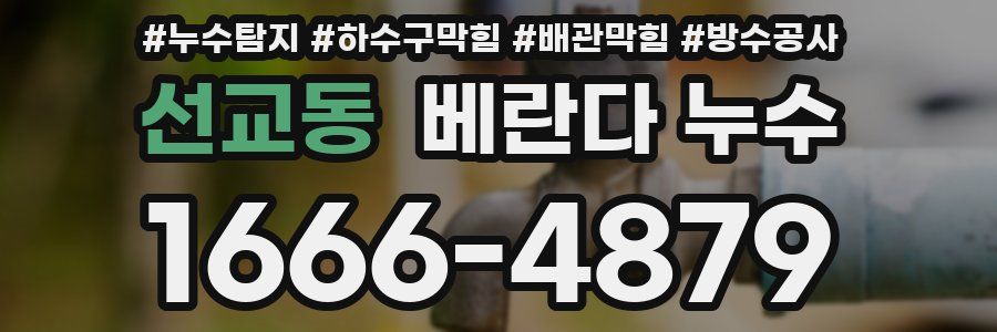 선교동 베란다 누수