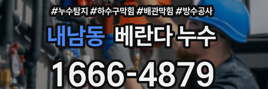 내남동 베란다 누수
