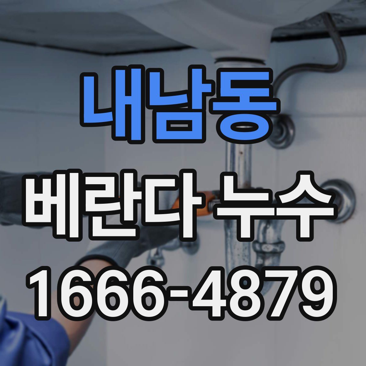 내남동 베란다 누수