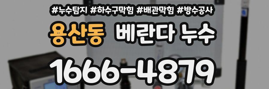 용산동 베란다 누수