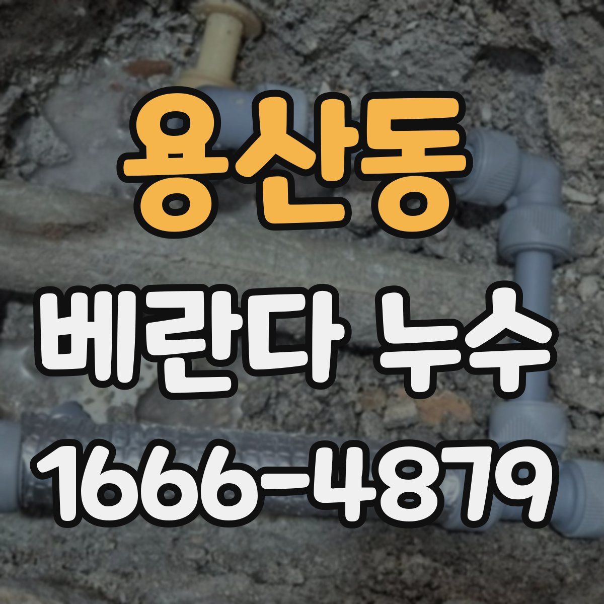 용산동 베란다 누수