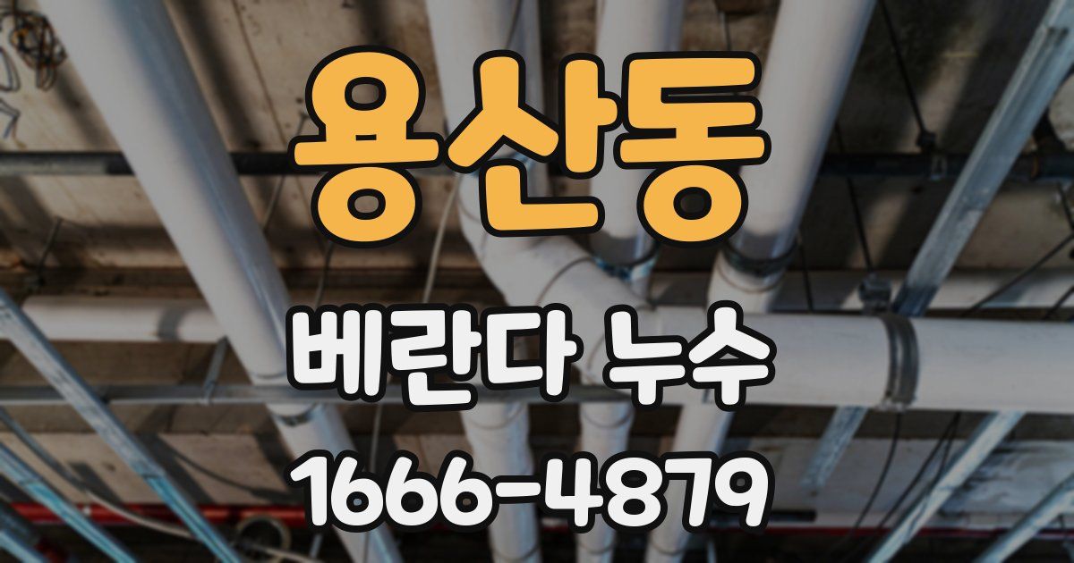 용산동 베란다 누수