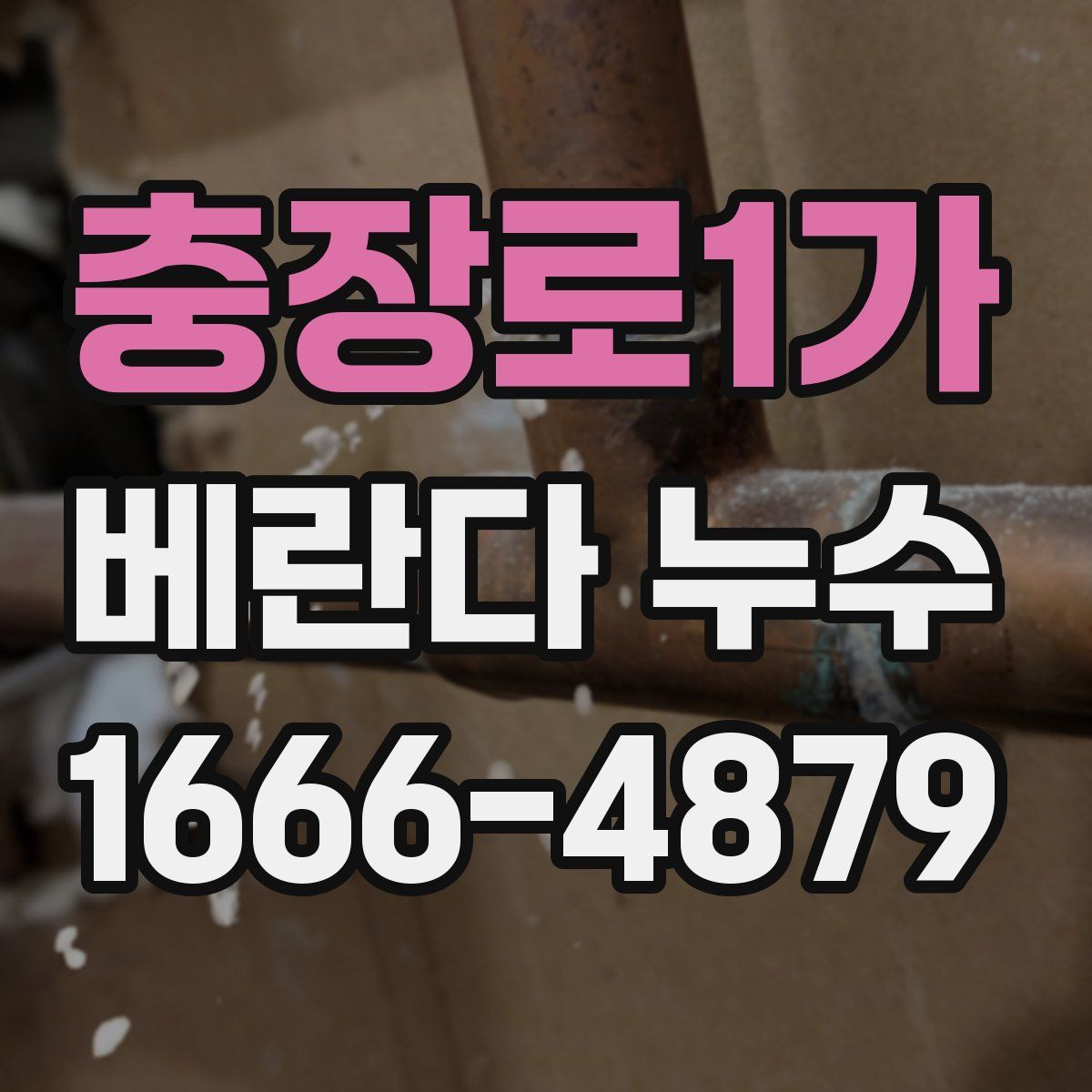 충장로1가 베란다 누수