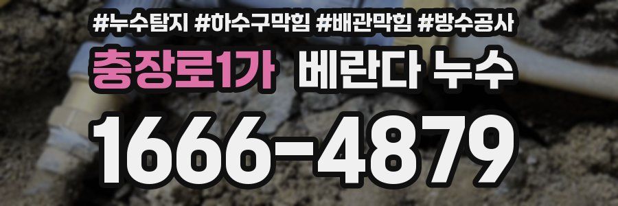 충장로1가 베란다 누수