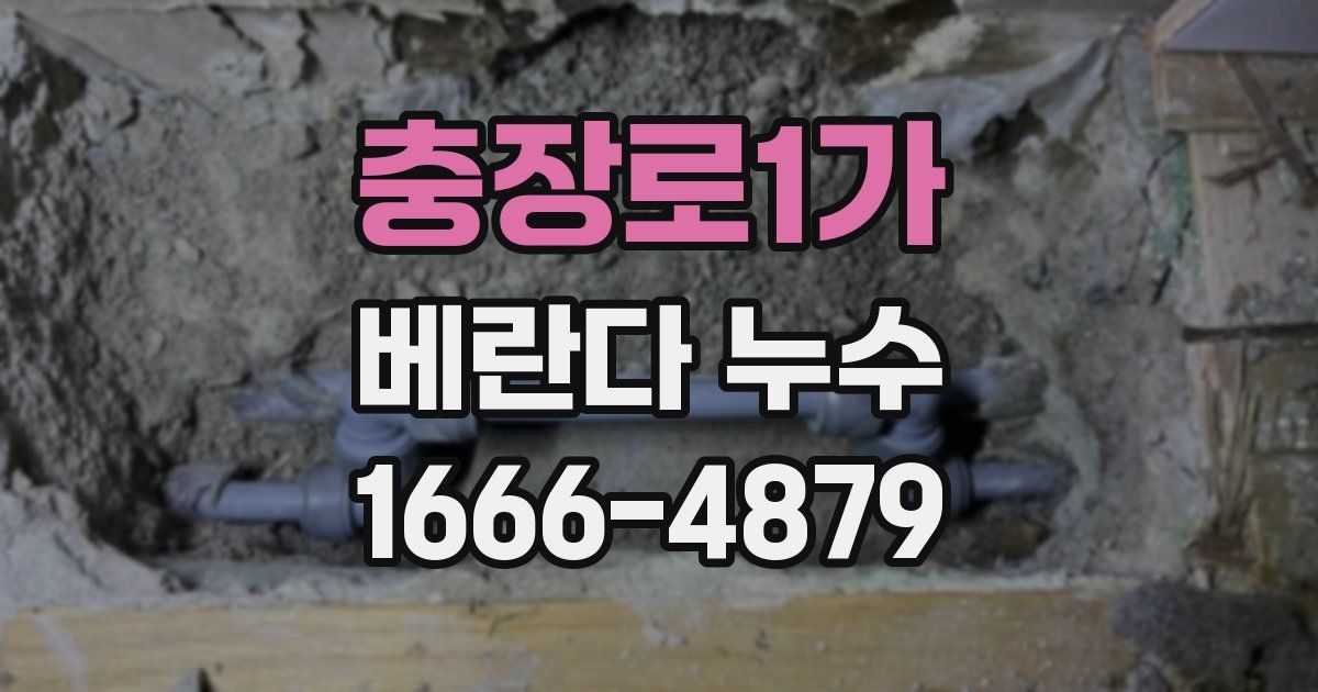 충장로1가 베란다 누수