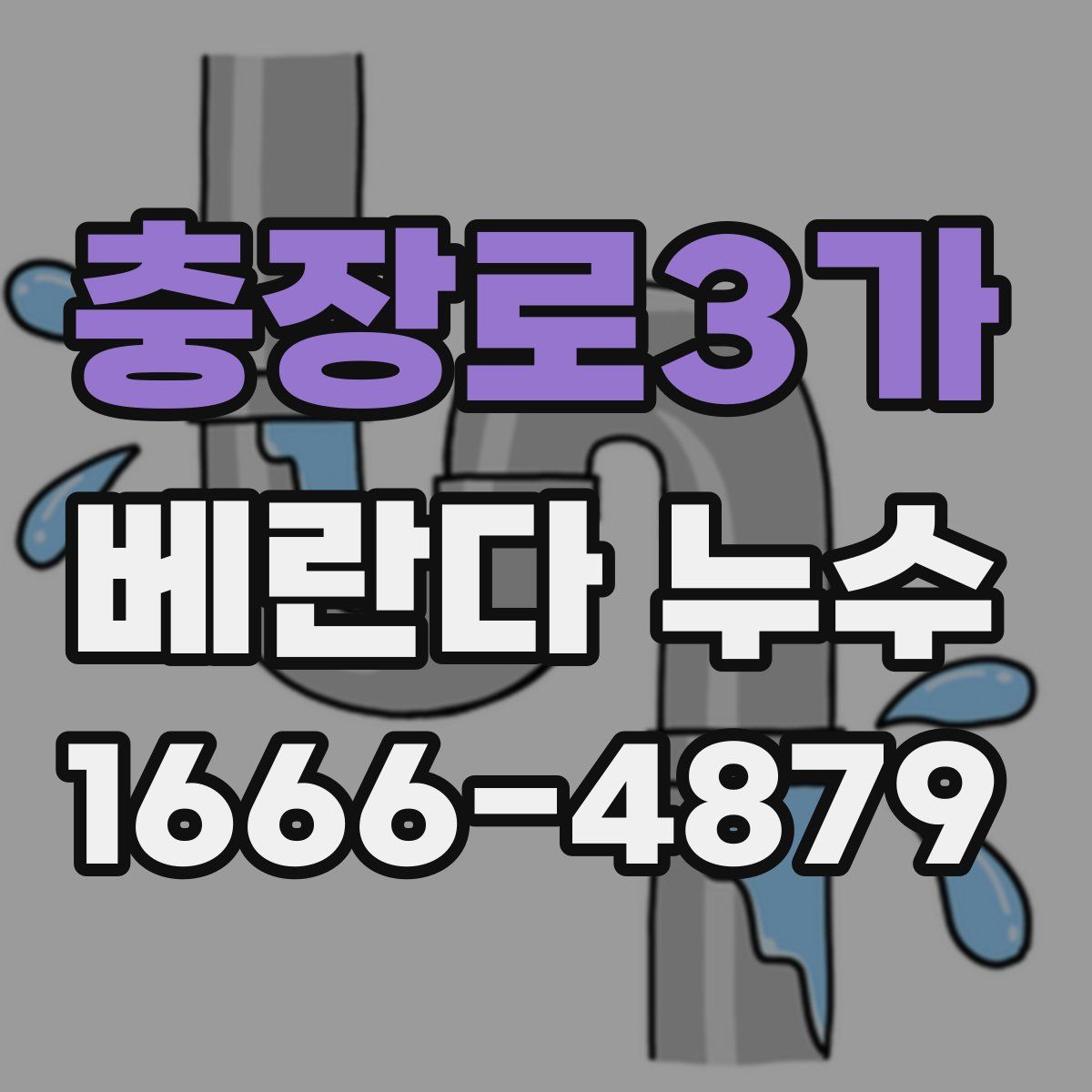 충장로3가 베란다 누수