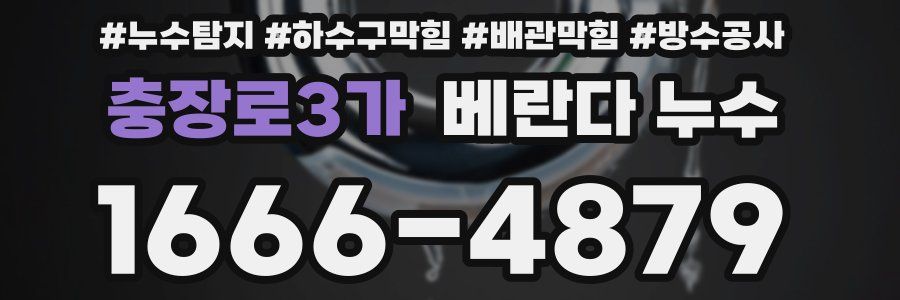 충장로3가 베란다 누수