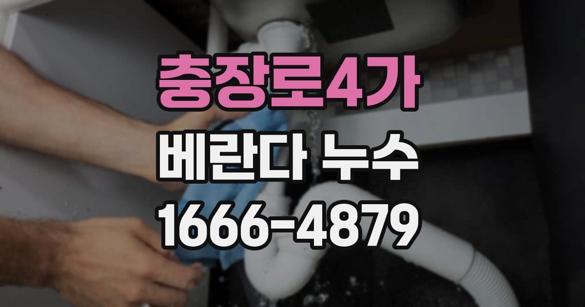 충장로4가 베란다 누수