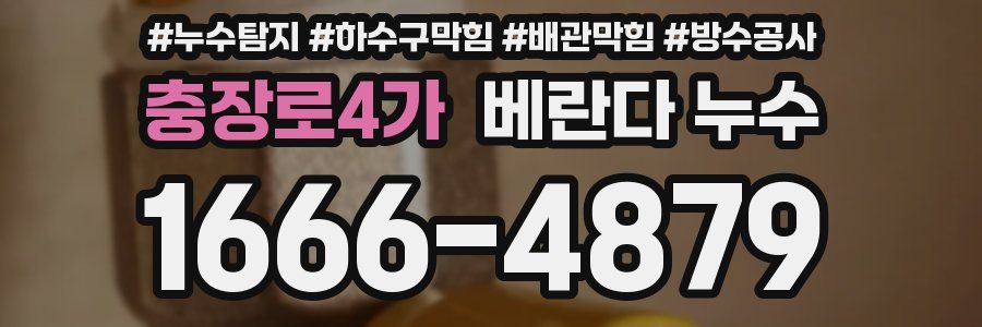 충장로4가 베란다 누수