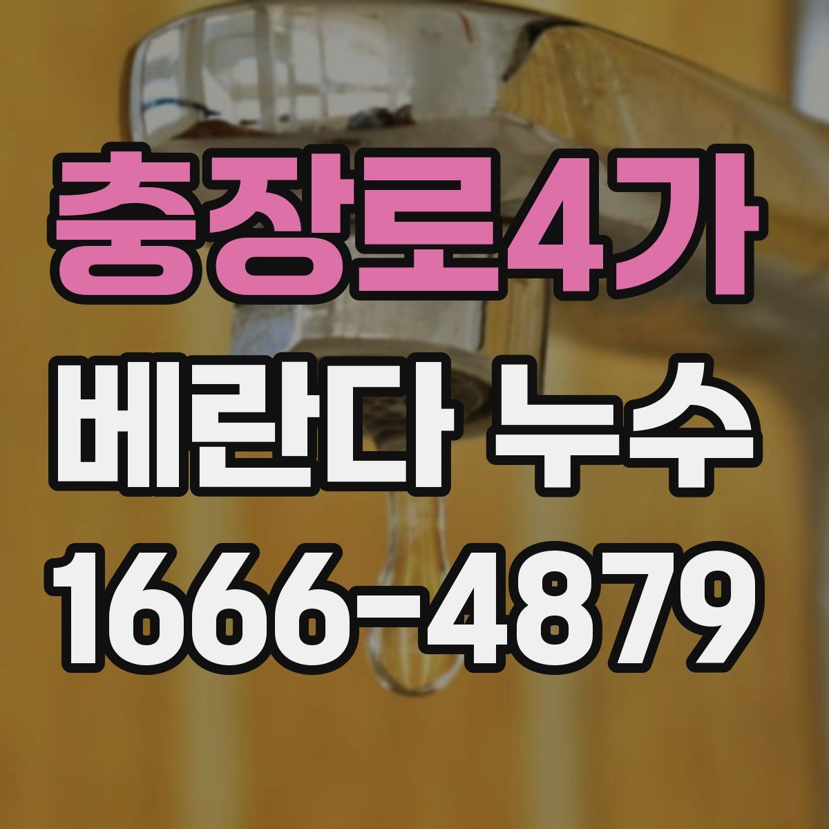 충장로4가 베란다 누수