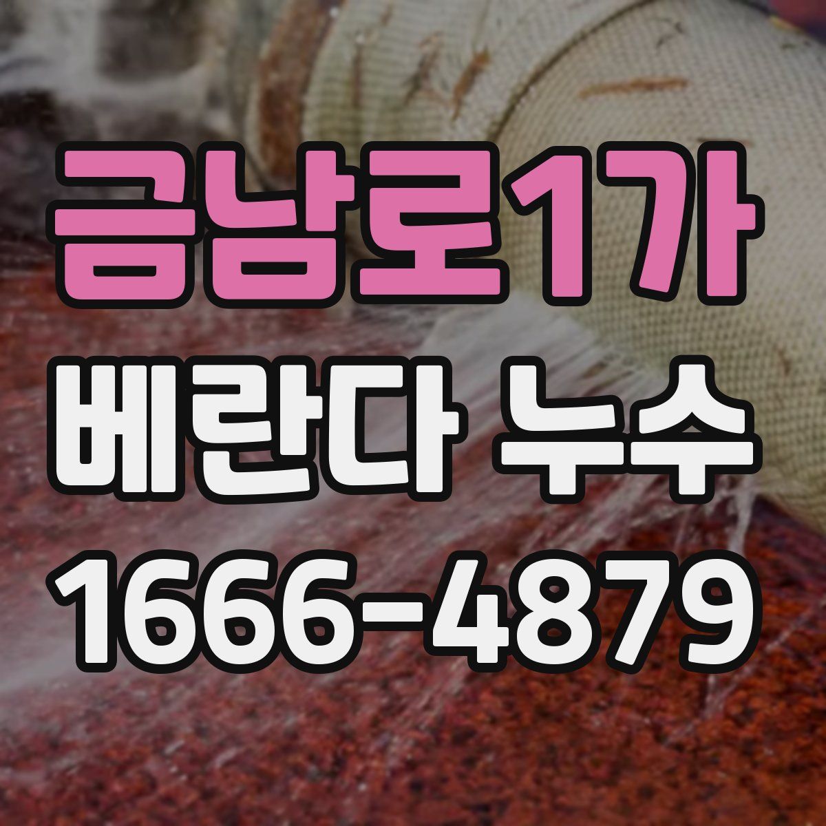 금남로1가 베란다 누수