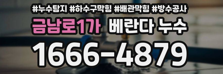 금남로1가 베란다 누수