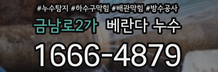 금남로2가 베란다 누수