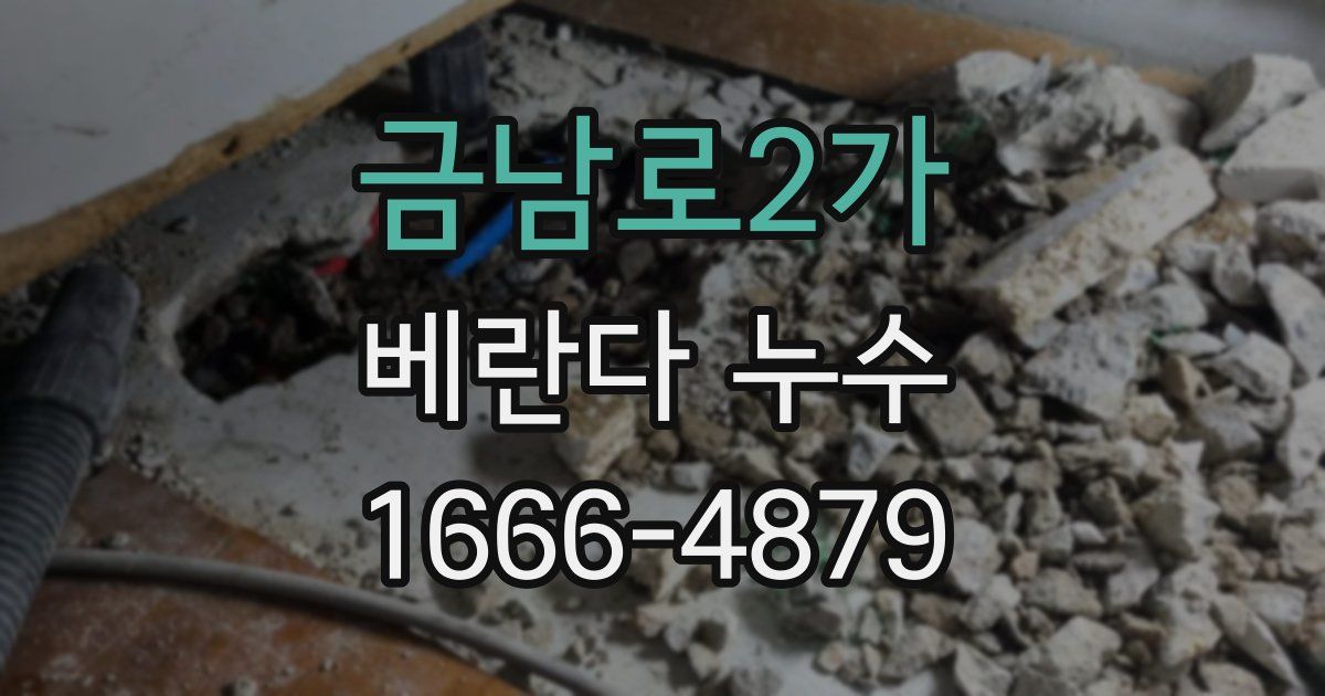 금남로2가 베란다 누수