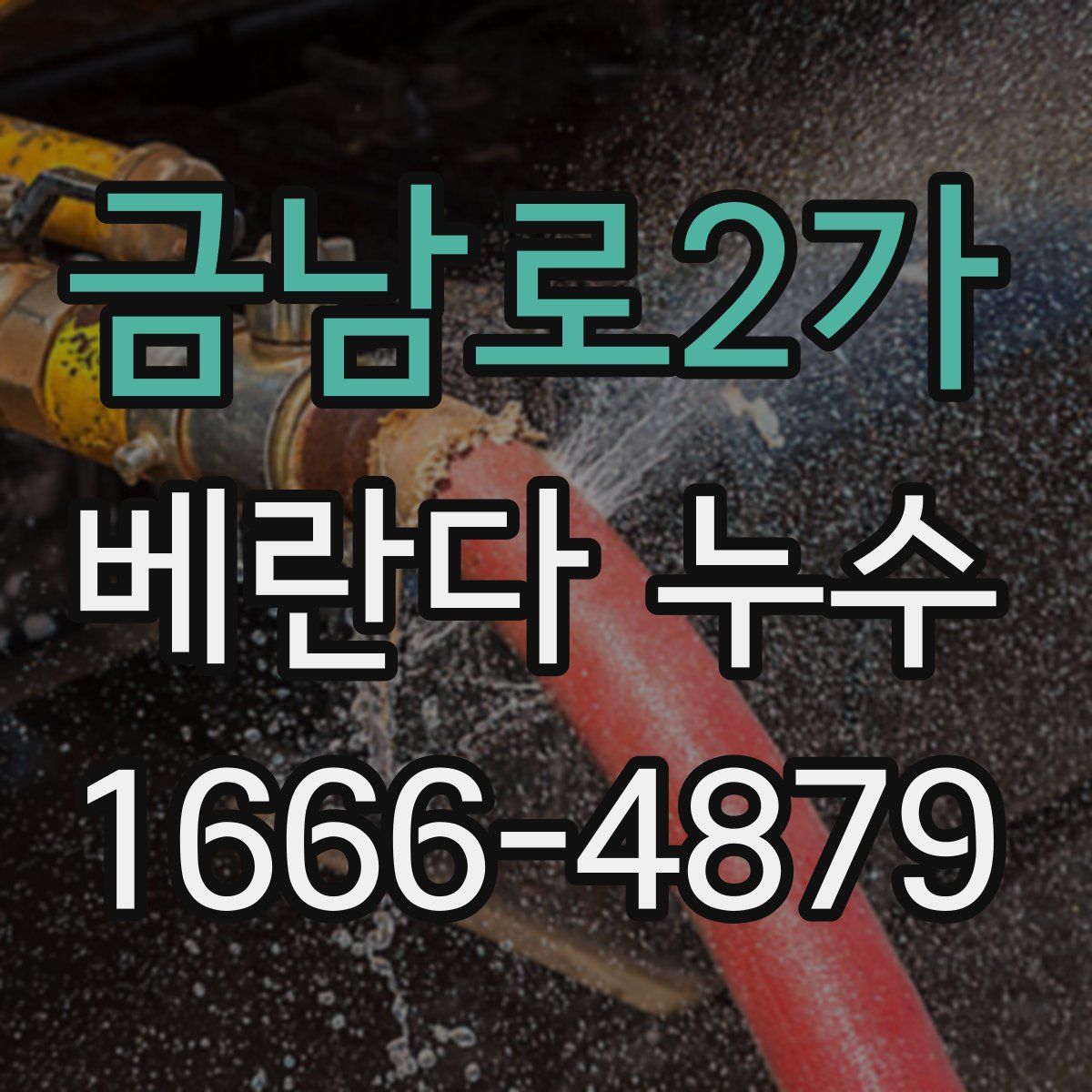 금남로2가 베란다 누수