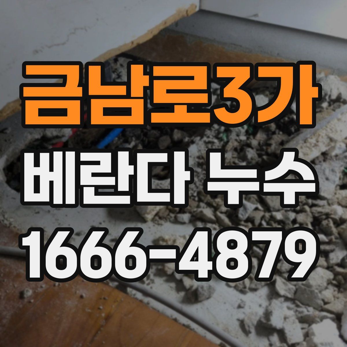 금남로3가 베란다 누수