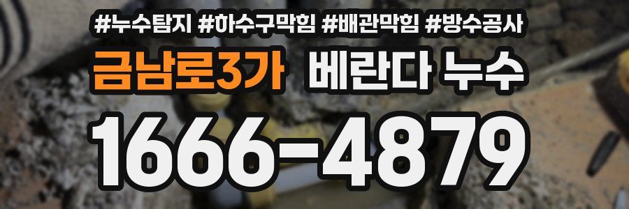 금남로3가 베란다 누수