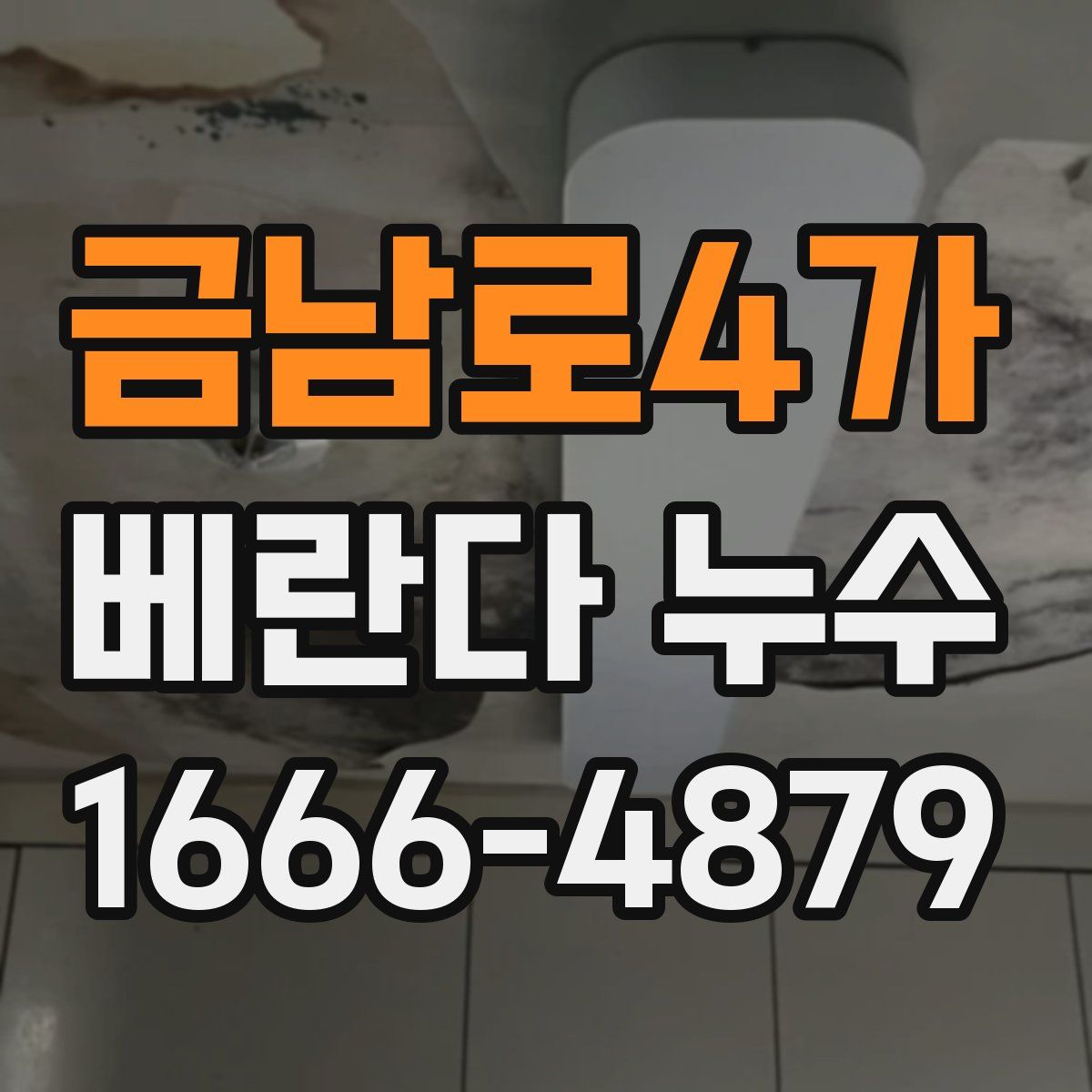 금남로4가 베란다 누수