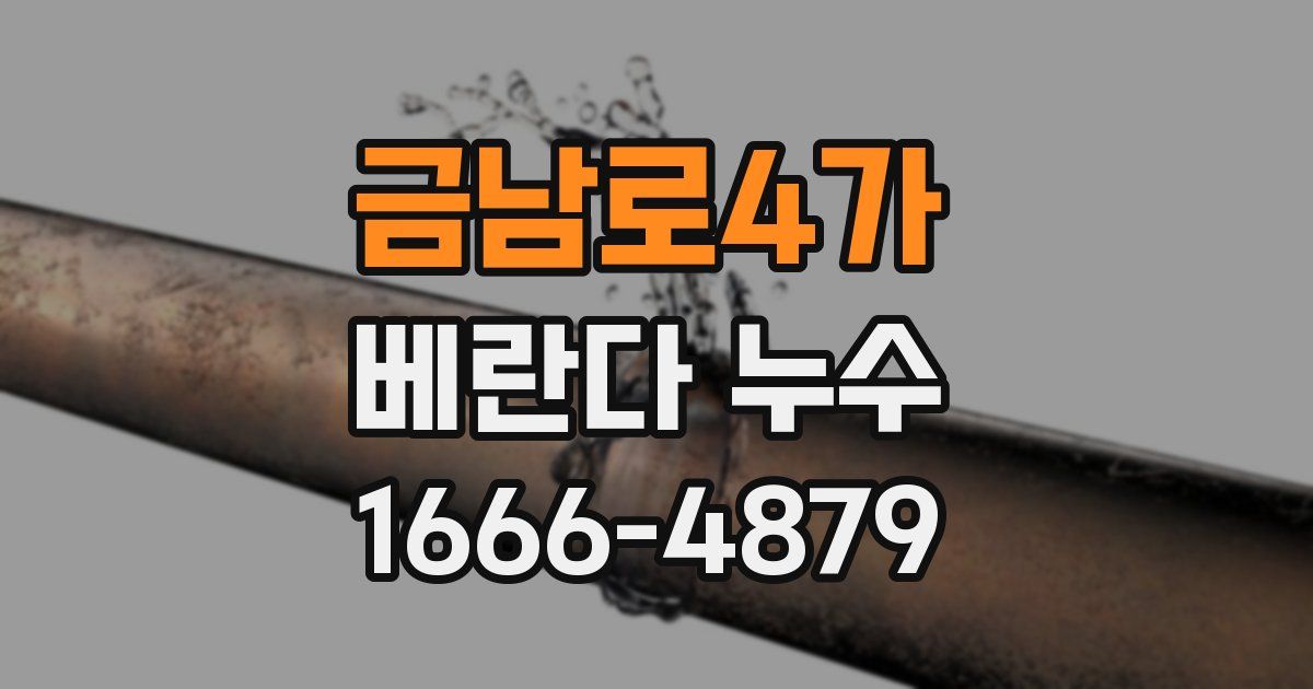 금남로4가 베란다 누수