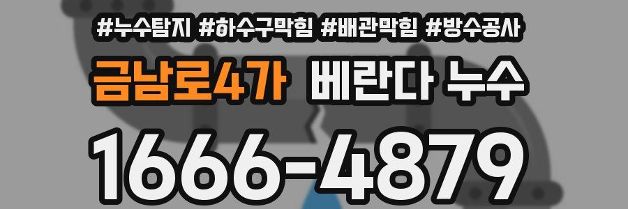 금남로4가 베란다 누수