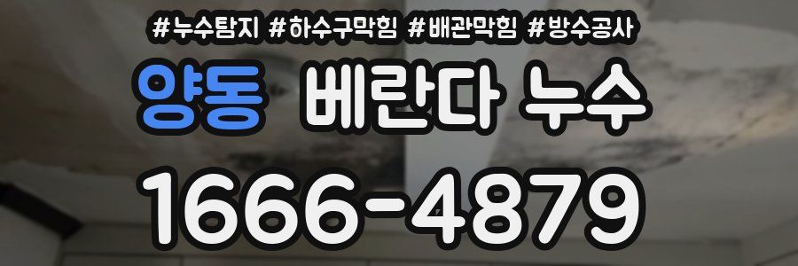 양동 베란다 누수