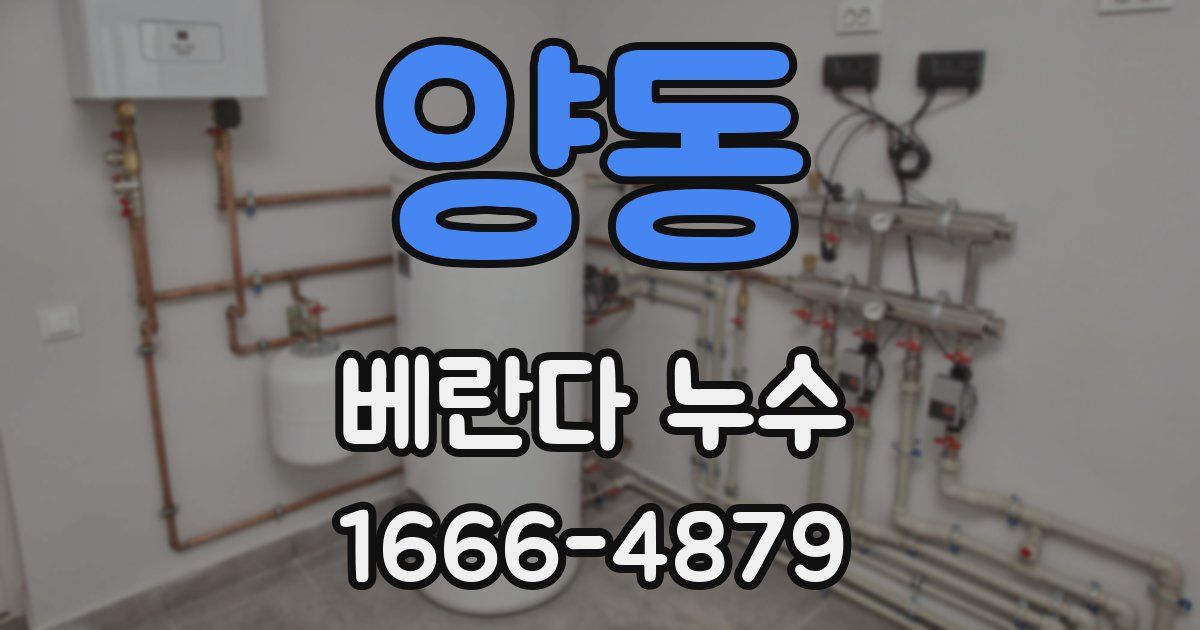 양동 베란다 누수