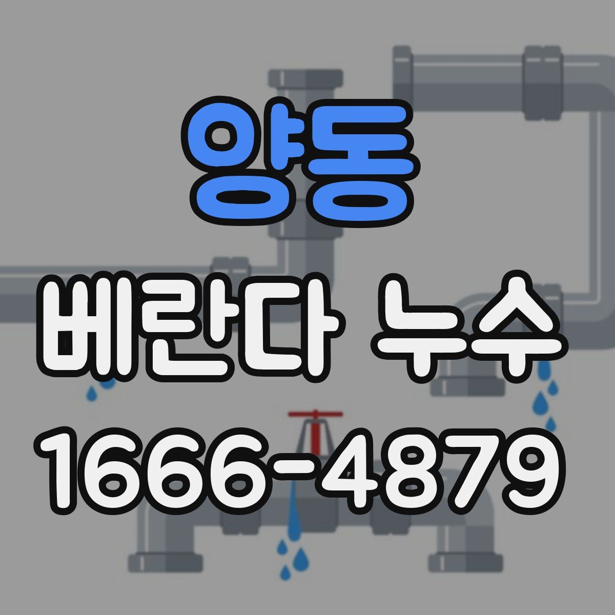 양동 베란다 누수