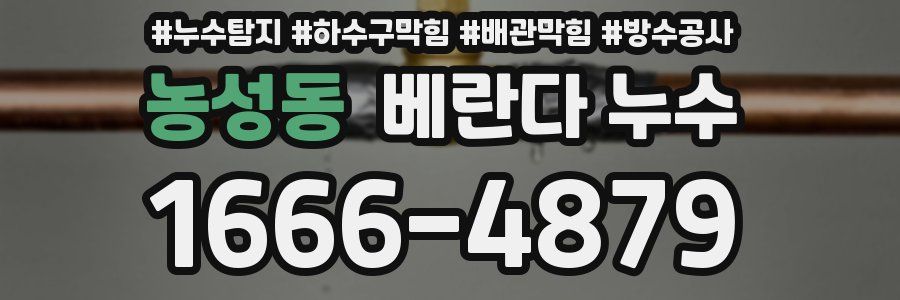 농성동 베란다 누수
