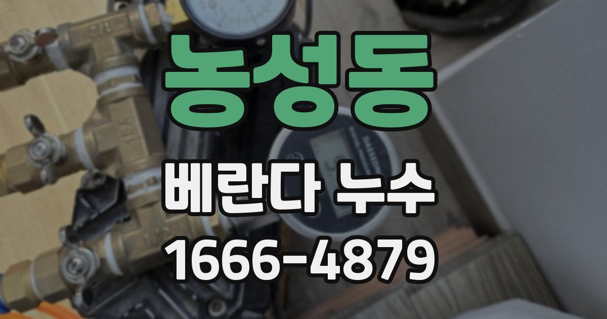 농성동 베란다 누수