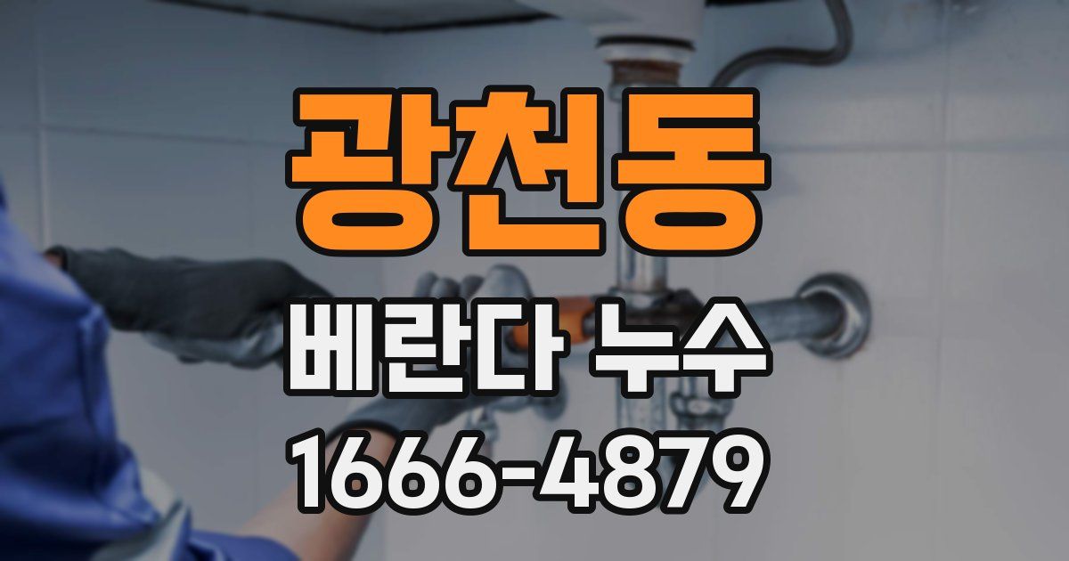 광천동 베란다 누수