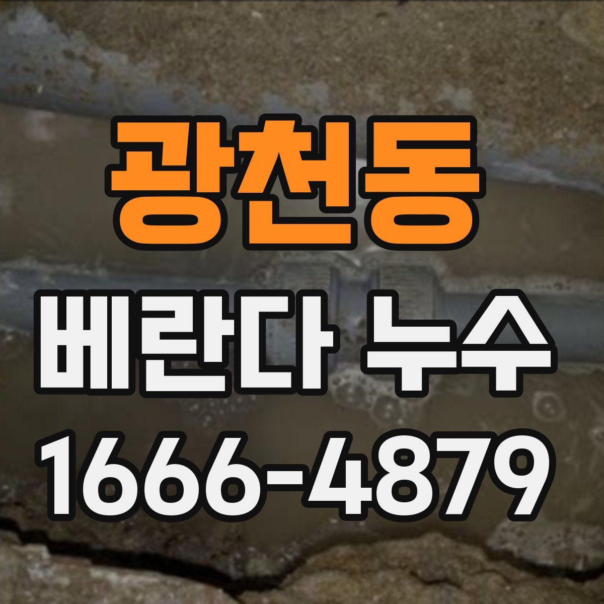 광천동 베란다 누수