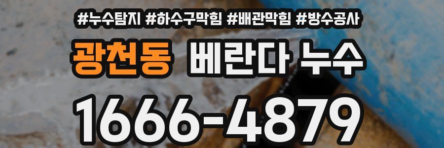 광천동 베란다 누수
