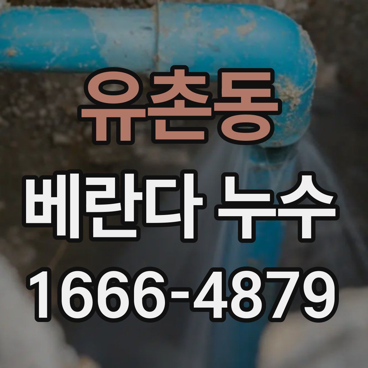 유촌동 베란다 누수