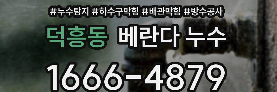 덕흥동 베란다 누수