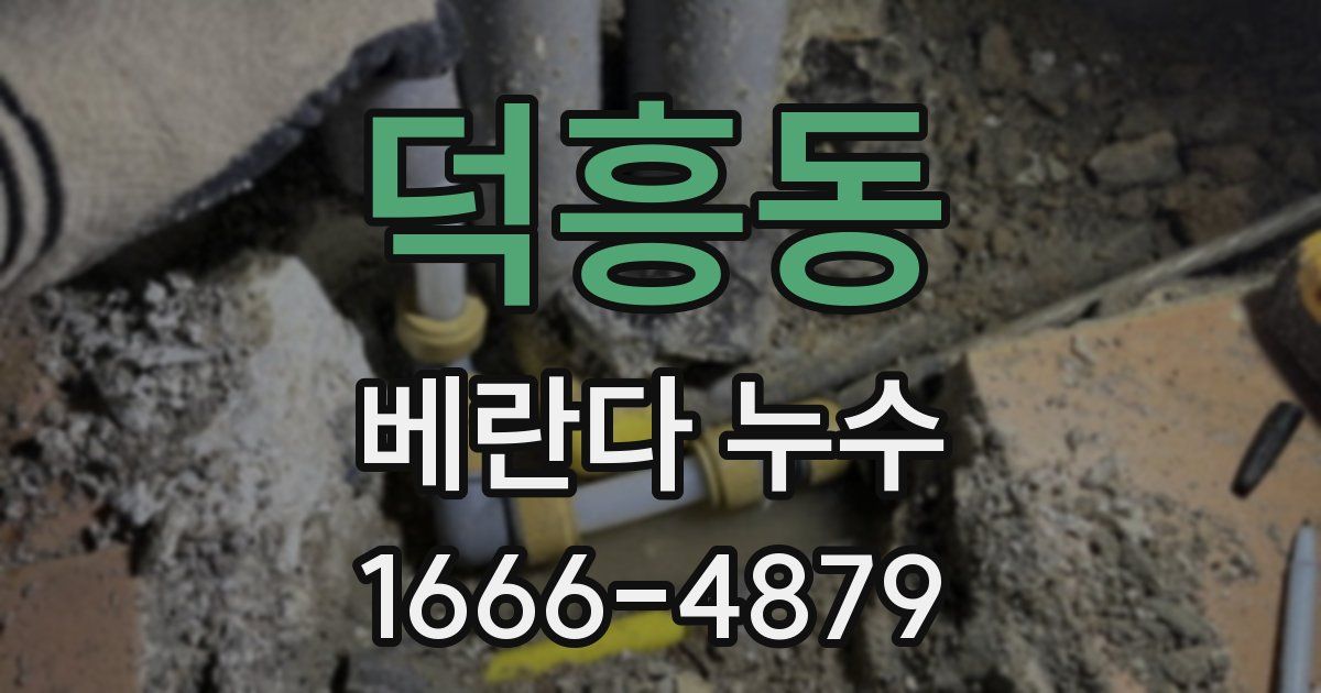 덕흥동 베란다 누수