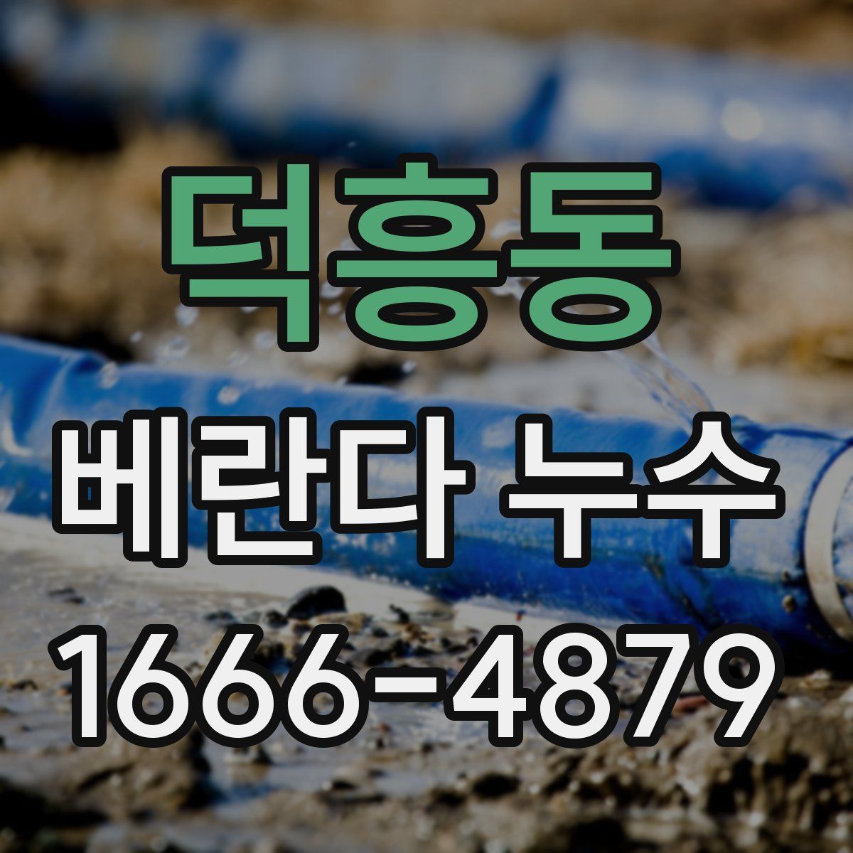 덕흥동 베란다 누수