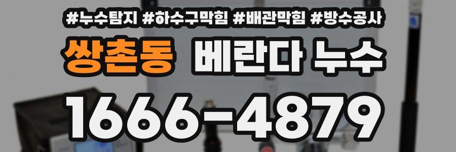 쌍촌동 베란다 누수