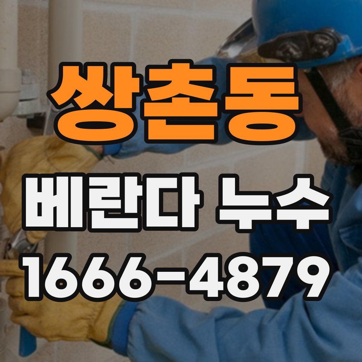 쌍촌동 베란다 누수