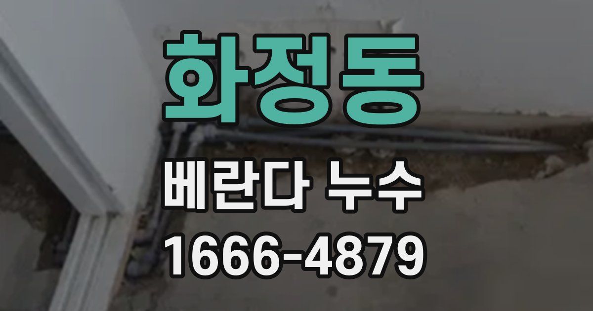 화정동 베란다 누수