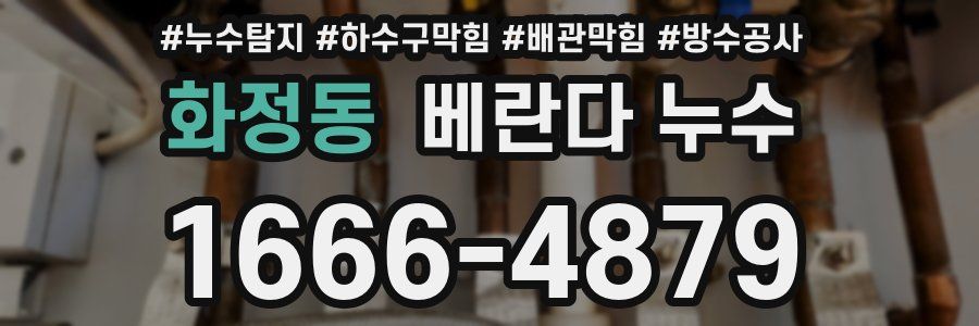 화정동 베란다 누수