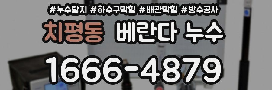 치평동 베란다 누수