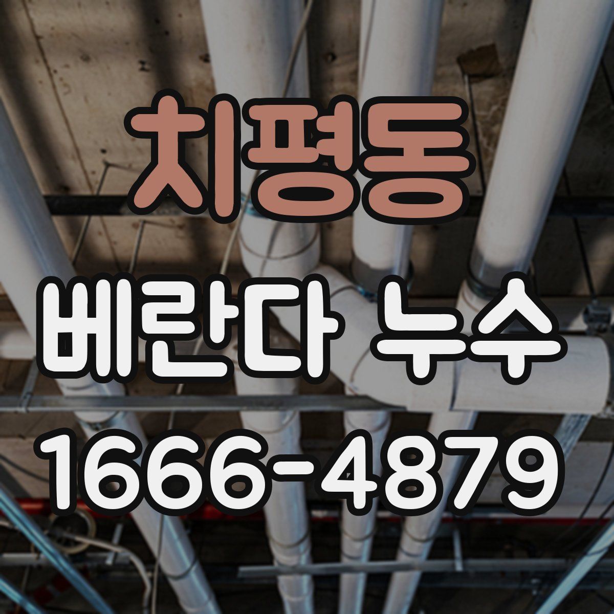 치평동 베란다 누수
