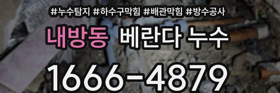 내방동 베란다 누수
