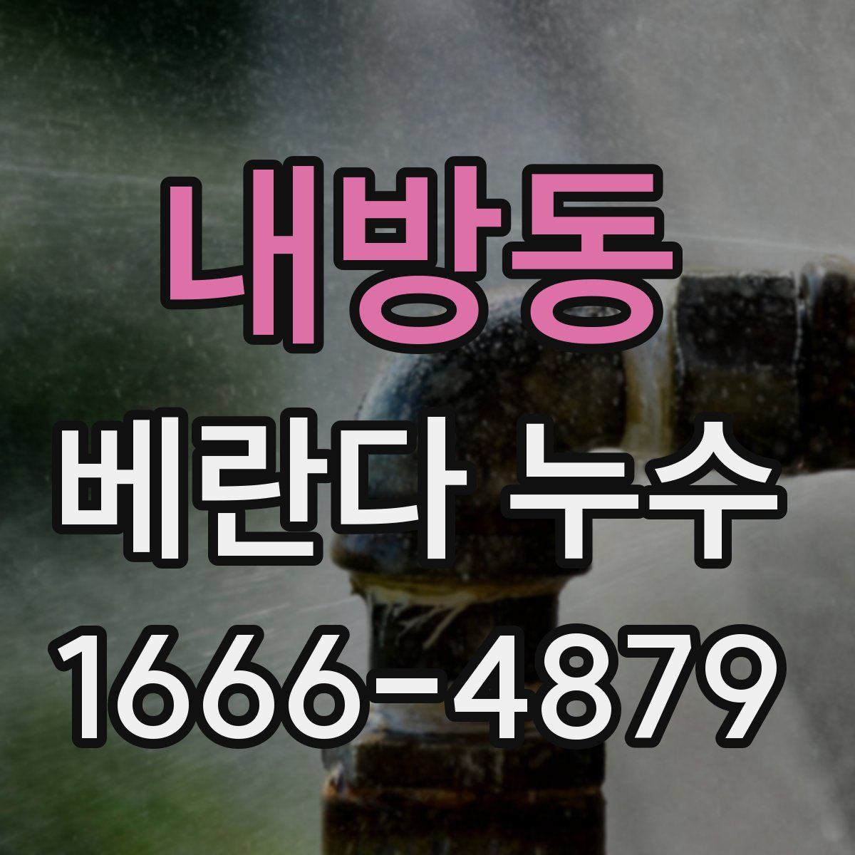 내방동 베란다 누수
