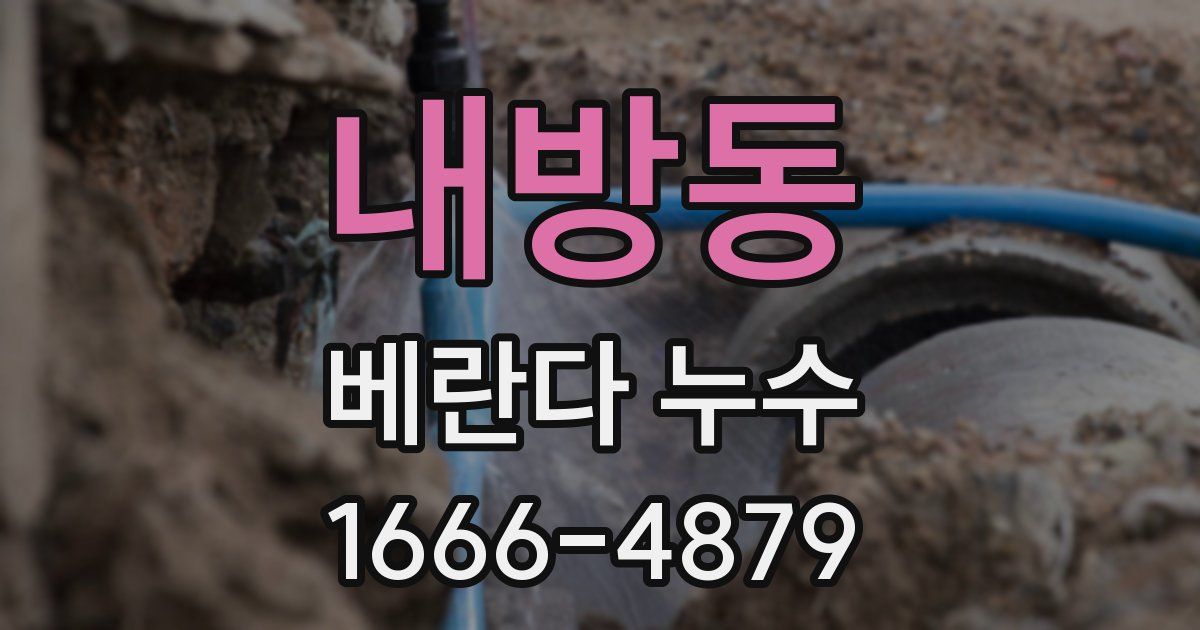 내방동 베란다 누수