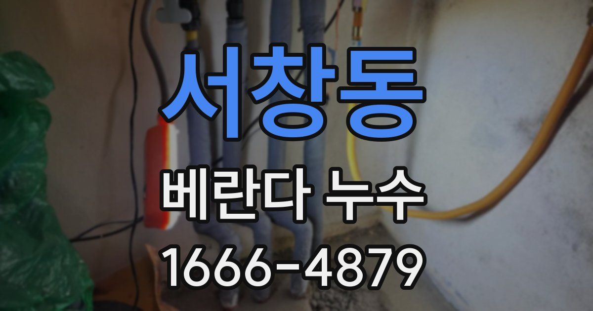 서창동 베란다 누수