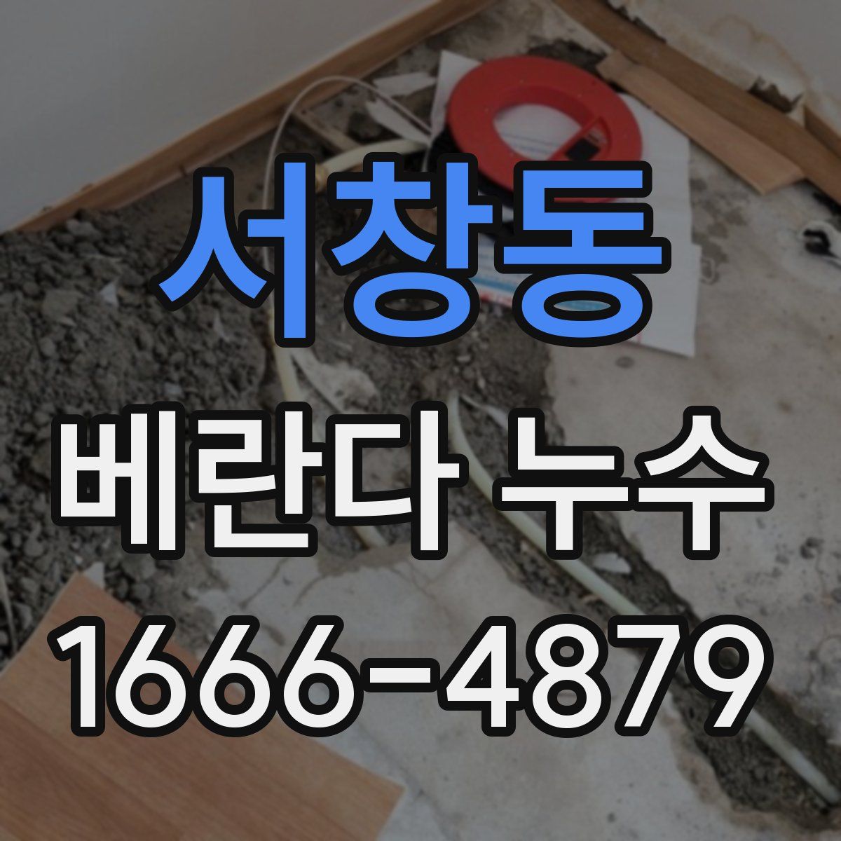 서창동 베란다 누수