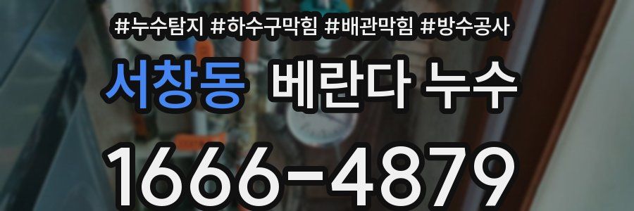 서창동 베란다 누수